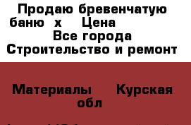 Продаю бревенчатую баню 8х4 › Цена ­ 100 000 - Все города Строительство и ремонт » Материалы   . Курская обл.